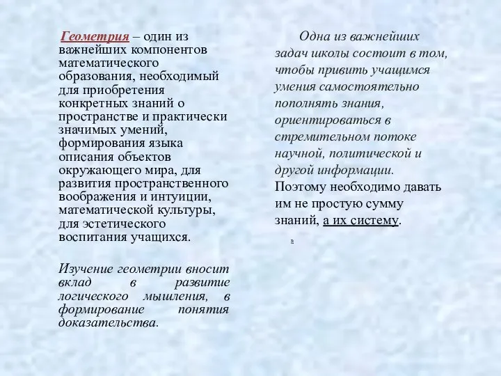 Геометрия – один из важнейших компонентов математического образования, необходимый для приобретения