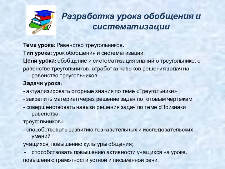 Разработка урока обобщения и систематизации Тема урока: Равенство треугольников. Тип урока: