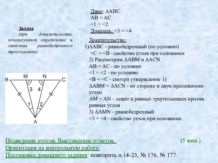 Дано: ∆ABC AB = AC Доказать: 1 2 3 4 Доказательство: