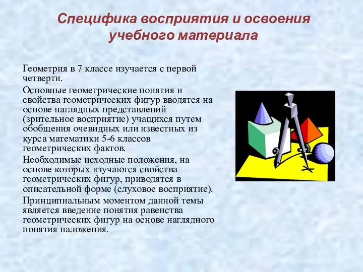 Специфика восприятия и освоения учебного материала Геометрия в 7 классе изучается