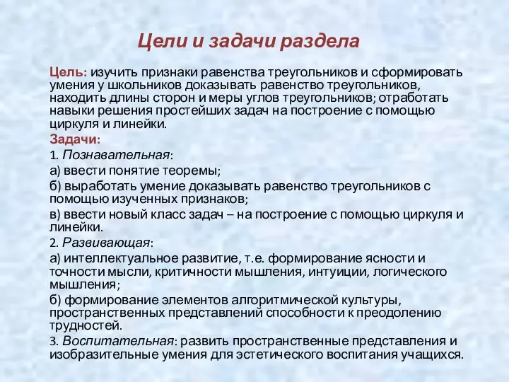 Цели и задачи раздела Цель: изучить признаки равенства треугольников и сформировать