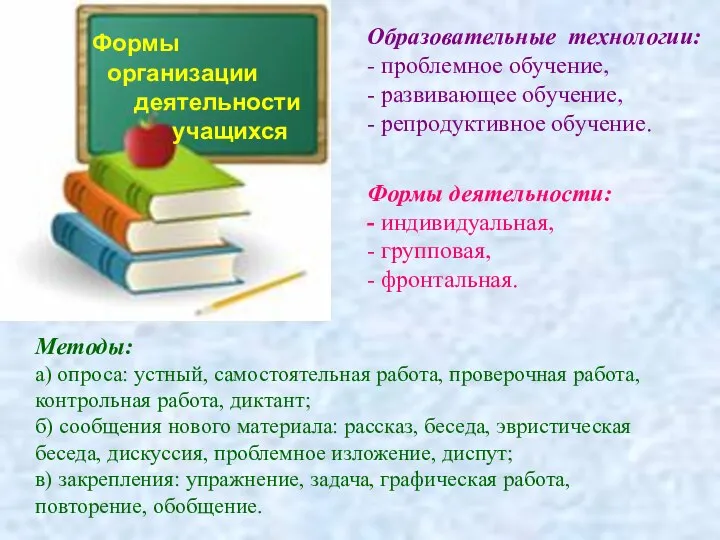 Формы организации деятельности учащихся Образовательные технологии: - проблемное обучение, - развивающее