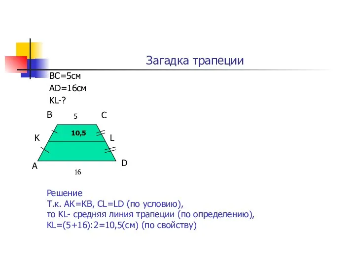 Загадка трапеции ВС=5см АD=16см KL-? А В С D K L