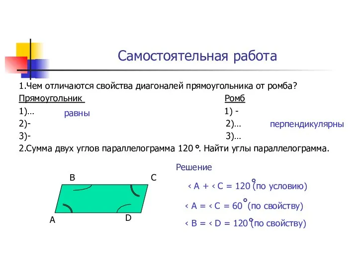 Самостоятельная работа 1.Чем отличаются свойства диагоналей прямоугольника от ромба? Прямоугольник Ромб