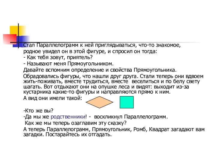 Стал Параллелограмм к ней приглядываться, что-то знакомое, родное увидел он в