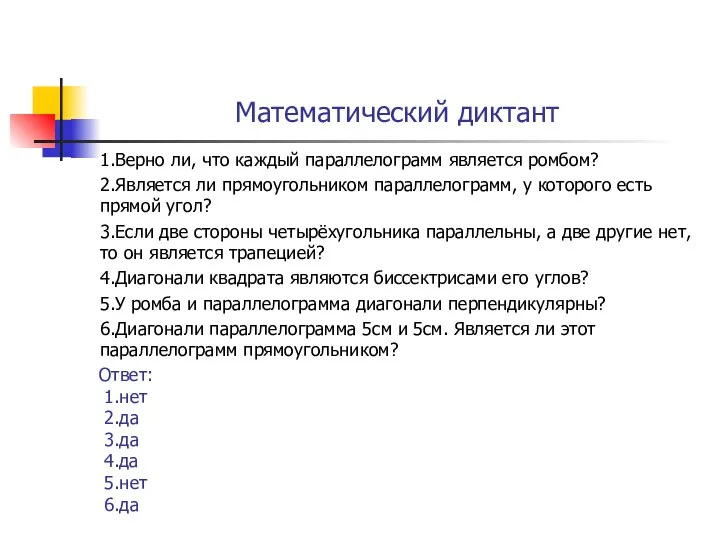 Математический диктант 1.Верно ли, что каждый параллелограмм является ромбом? 2.Является ли