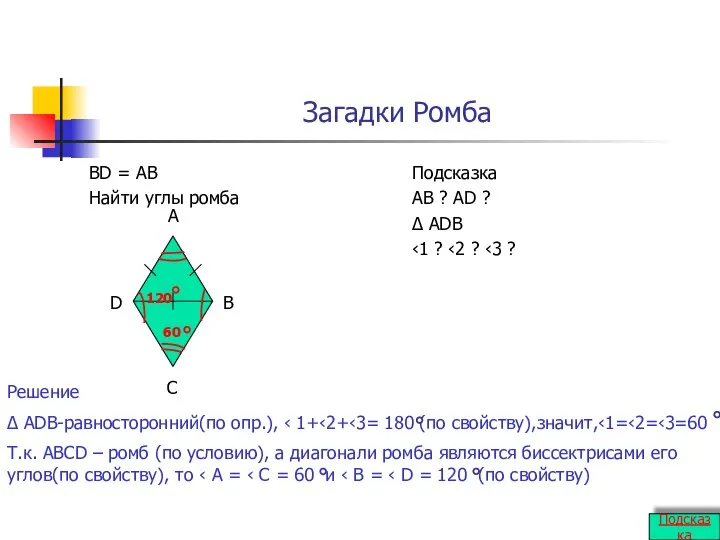 Загадки Ромба BD = AB Найти углы ромба Подсказка AB ?