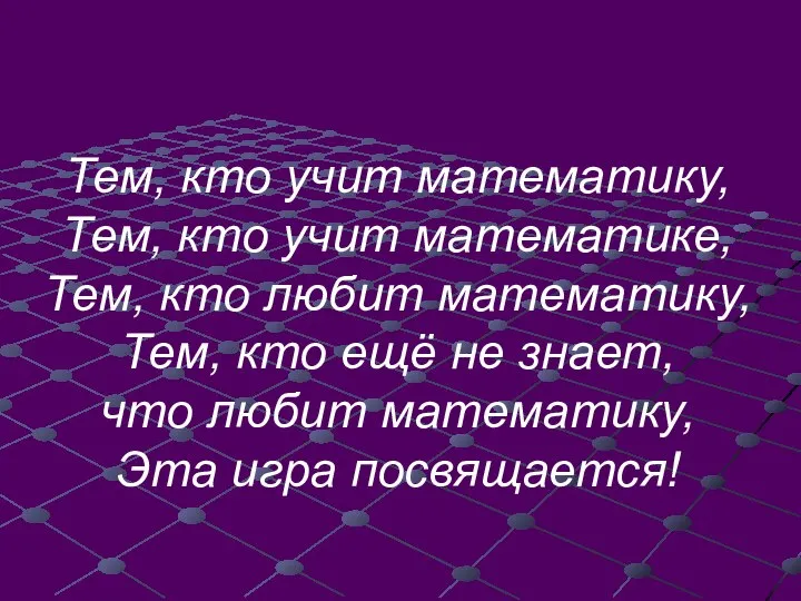 Тем, кто учит математику, Тем, кто учит математике, Тем, кто любит