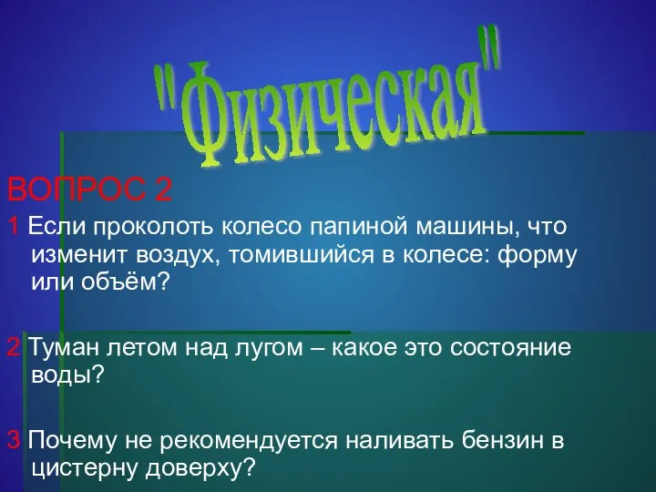 ВОПРОС 2 1 Если проколоть колесо папиной машины, что изменит воздух,