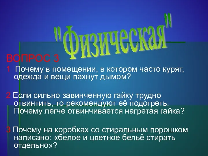 ВОПРОС 3 1 Почему в помещении, в котором часто курят, одежда