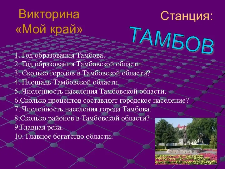 1. Год образования Тамбова. 2. Год образования Тамбовской области. 3. Сколько