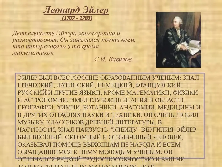 ЭЙЛЕР БЫЛ ВСЕСТОРОННЕ ОБРАЗОВАННЫМ УЧЁНЫМ: ЗНАЛ ГРЕЧЕСКИЙ, ЛАТИНСКИЙ, НЕМЕЦКИЙ, ФРАНЦУЗСКИЙ, РУССКИЙ