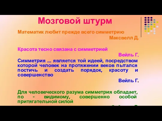 Мозговой штурм Математик любит прежде всего симметрию Максвелл Д. Красота тесно