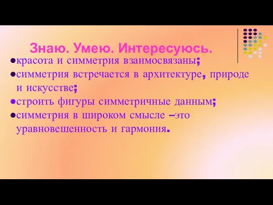 Знаю. Умею. Интересуюсь. красота и симметрия взаимосвязаны; симметрия встречается в архитектуре,