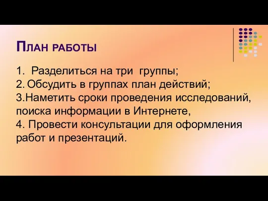 План работы 1. Разделиться на три группы; 2. Обсудить в группах