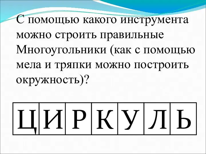 С помощью какого инструмента можно строить правильные Многоугольники (как с помощью