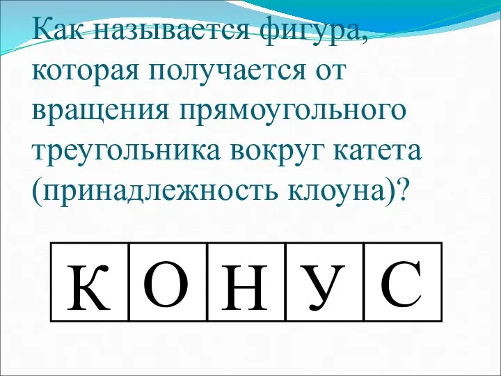 Как называется фигура, которая получается от вращения прямоугольного треугольника вокруг катета