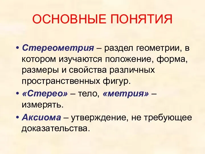 ОСНОВНЫЕ ПОНЯТИЯ Стереометрия – раздел геометрии, в котором изучаются положение, форма,