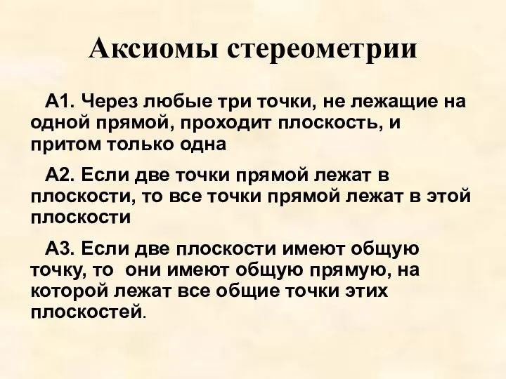 Аксиомы стереометрии А1. Через любые три точки, не лежащие на одной