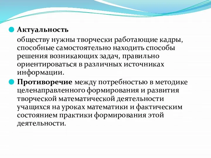 Актуальность обществу нужны творчески работающие кадры, способные самостоятельно находить способы решения