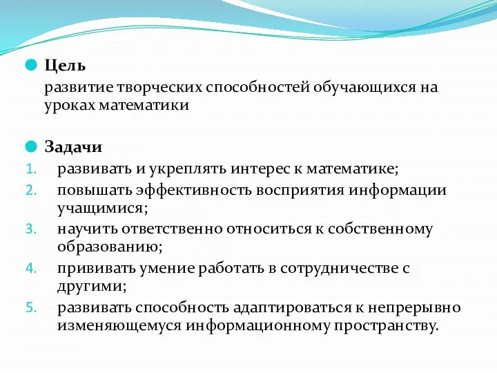 Цель развитие творческих способностей обучающихся на уроках математики Задачи развивать и