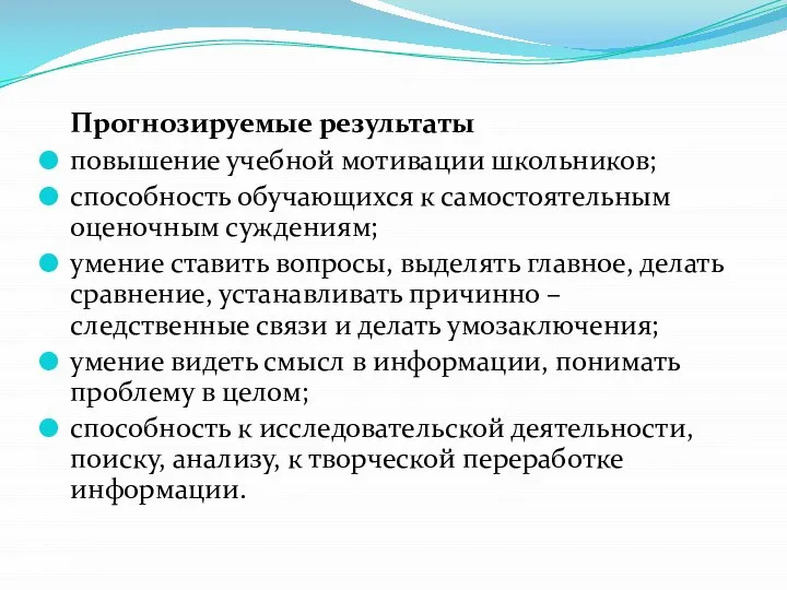 Прогнозируемые результаты повышение учебной мотивации школьников; способность обучающихся к самостоятельным оценочным