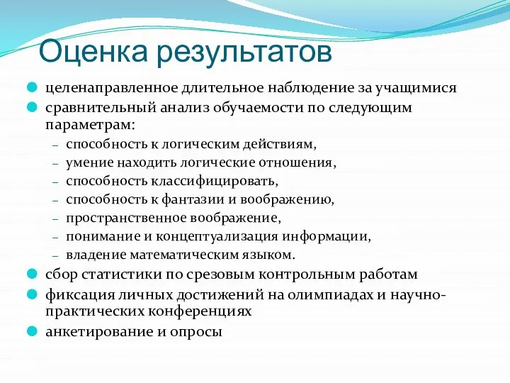 Оценка результатов целенаправленное длительное наблюдение за учащимися сравнительный анализ обучаемости по