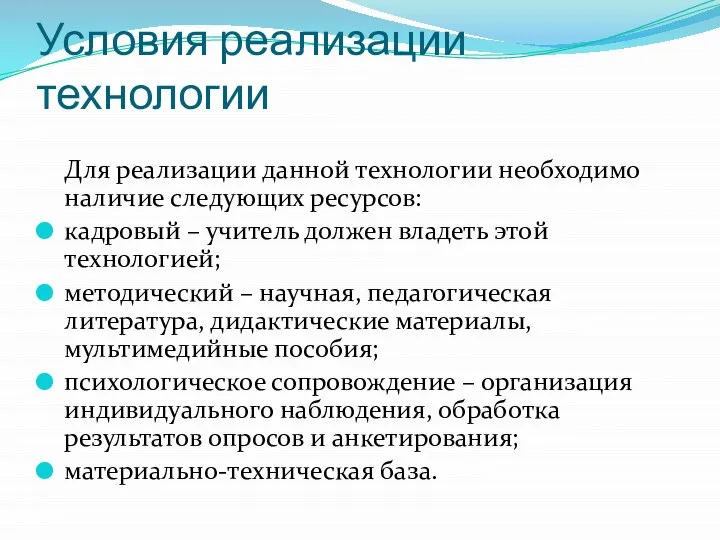 Условия реализации технологии Для реализации данной технологии необходимо наличие следующих ресурсов: