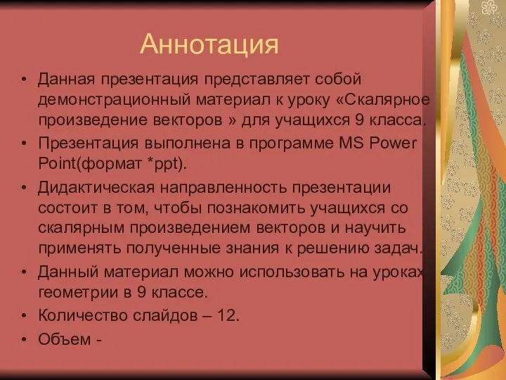 Аннотация Данная презентация представляет собой демонстрационный материал к уроку «Скалярное произведение