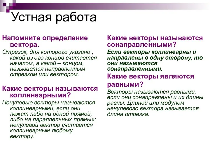 Напомните определение вектора. Отрезок, для которого указано , какой из его