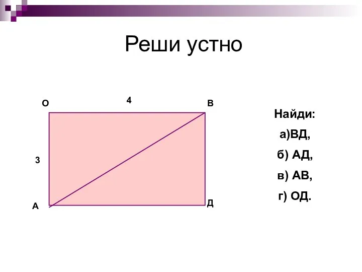 Реши устно Найди: а)ВД, б) АД, в) АВ, г) ОД.