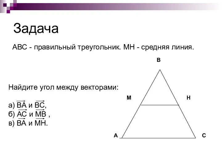 Задача АВС - правильный треугольник. МН - средняя линия. Найдите угол