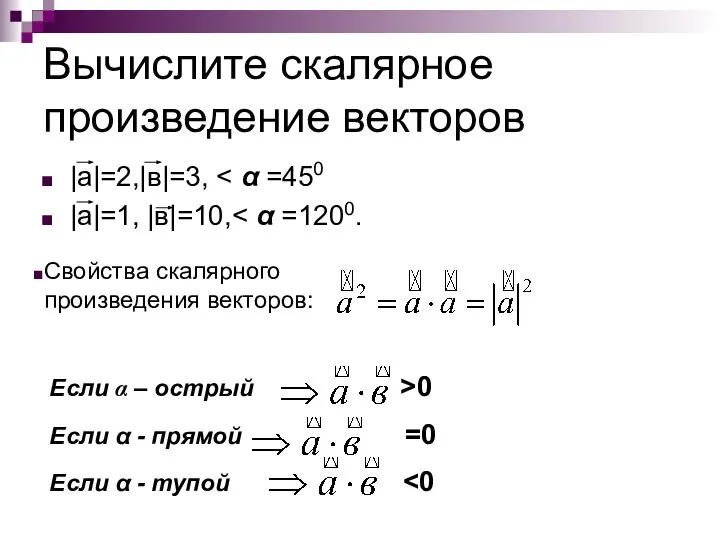 Вычислите скалярное произведение векторов |а|=2,|в|=3, |а|=1, |в|=10, Свойства скалярного произведения векторов: