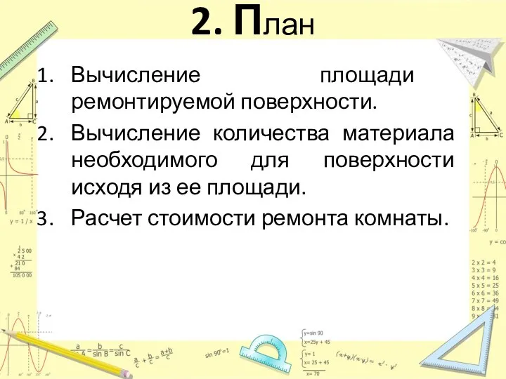 2. План Вычисление площади ремонтируемой поверхности. Вычисление количества материала необходимого для