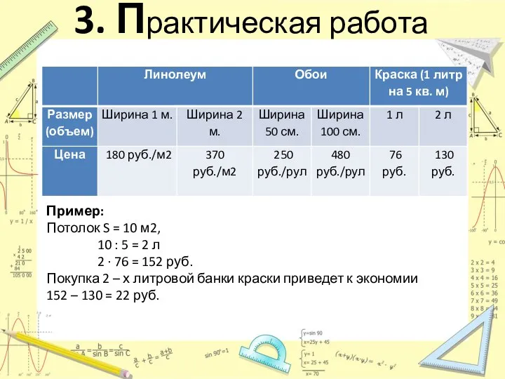 3. Практическая работа Пример: Потолок S = 10 м2, 10 :