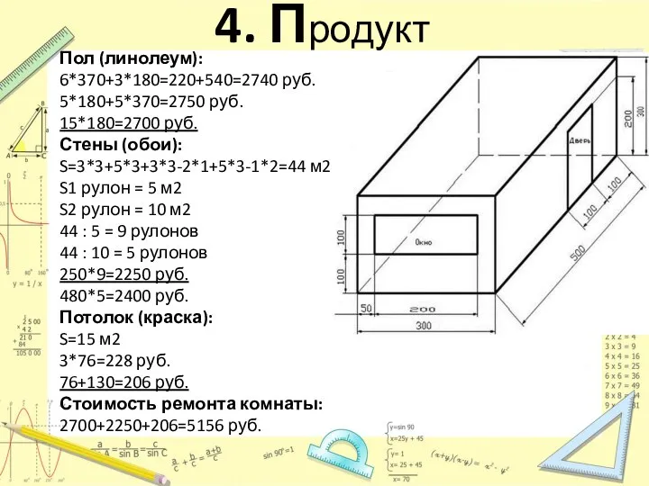 4. Продукт Пол (линолеум): 6*370+3*180=220+540=2740 руб. 5*180+5*370=2750 руб. 15*180=2700 руб. Стены