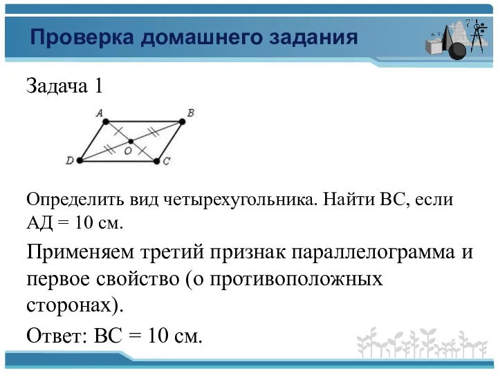 Проверка домашнего задания Задача 1 Определить вид четырехугольника. Найти ВС, если