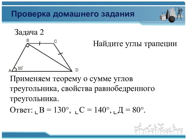 Проверка домашнего задания Задача 2 Найдите углы трапеции Применяем теорему о