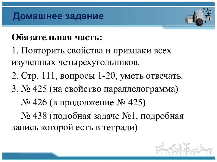 Домашнее задание Обязательная часть: 1. Повторить свойства и признаки всех изученных