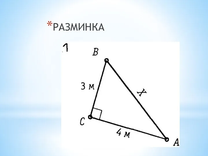 РАЗМИНКА