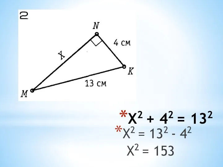 Х2 + 42 = 132 Х2 = 132 - 42 Х2 = 153