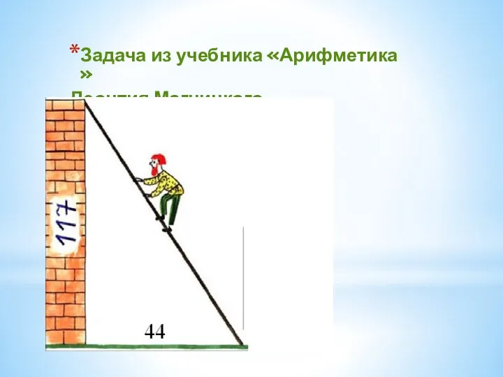 Задача из учебника «Арифметика » Леонтия Магницкого