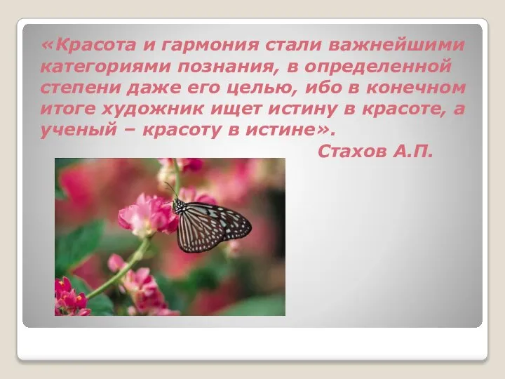 «Красота и гармония стали важнейшими категориями познания, в определенной степени даже