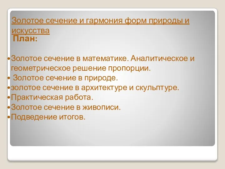 План: Золотое сечение в математике. Аналитическое и геометрическое решение пропорции. Золотое