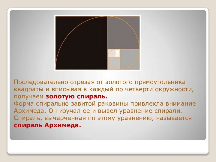 Последовательно отрезая от золотого прямоугольника квадраты и вписывая в каждый по