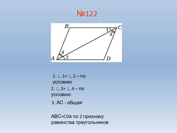 №122 1. ∟1= ∟2 – по условию 2. ∟3= ∟4 –