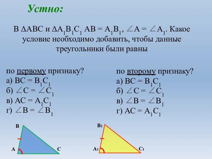 В ΔАВС и ΔА1В1С1 АВ = А1В1, ∠А = ∠А1. Какое