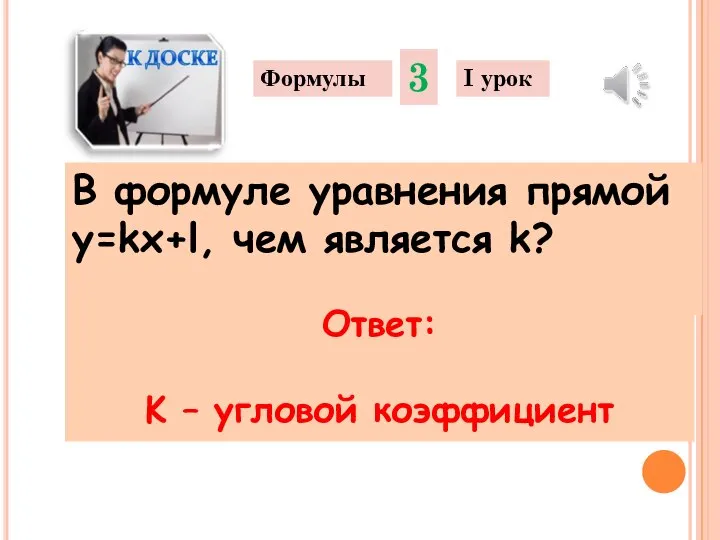 В формуле уравнения прямой у=kx+l, чем является k? Формулы 3 I