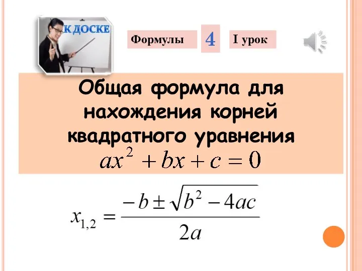 Общая формула для нахождения корней квадратного уравнения Формулы 4 I урок