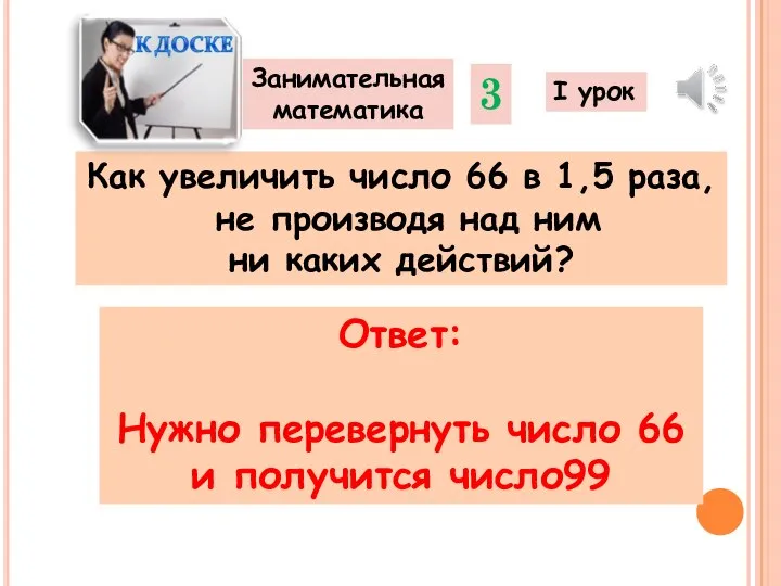 Как увеличить число 66 в 1,5 раза, не производя над ним